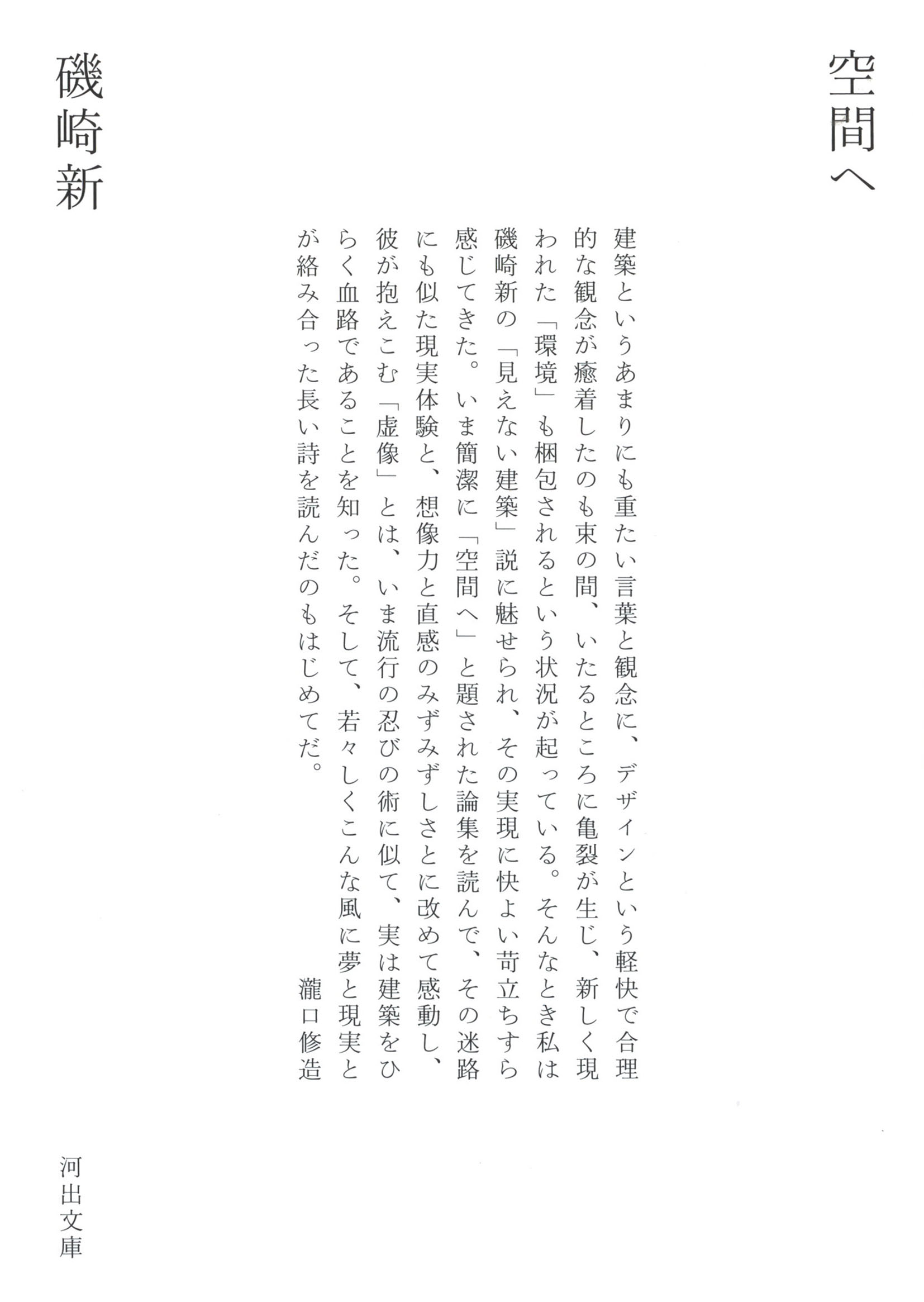磯崎新『空間へ』『手法が』2冊セット 除籍 61Pztg+HxqL._UF350,350_QL50_.jpg