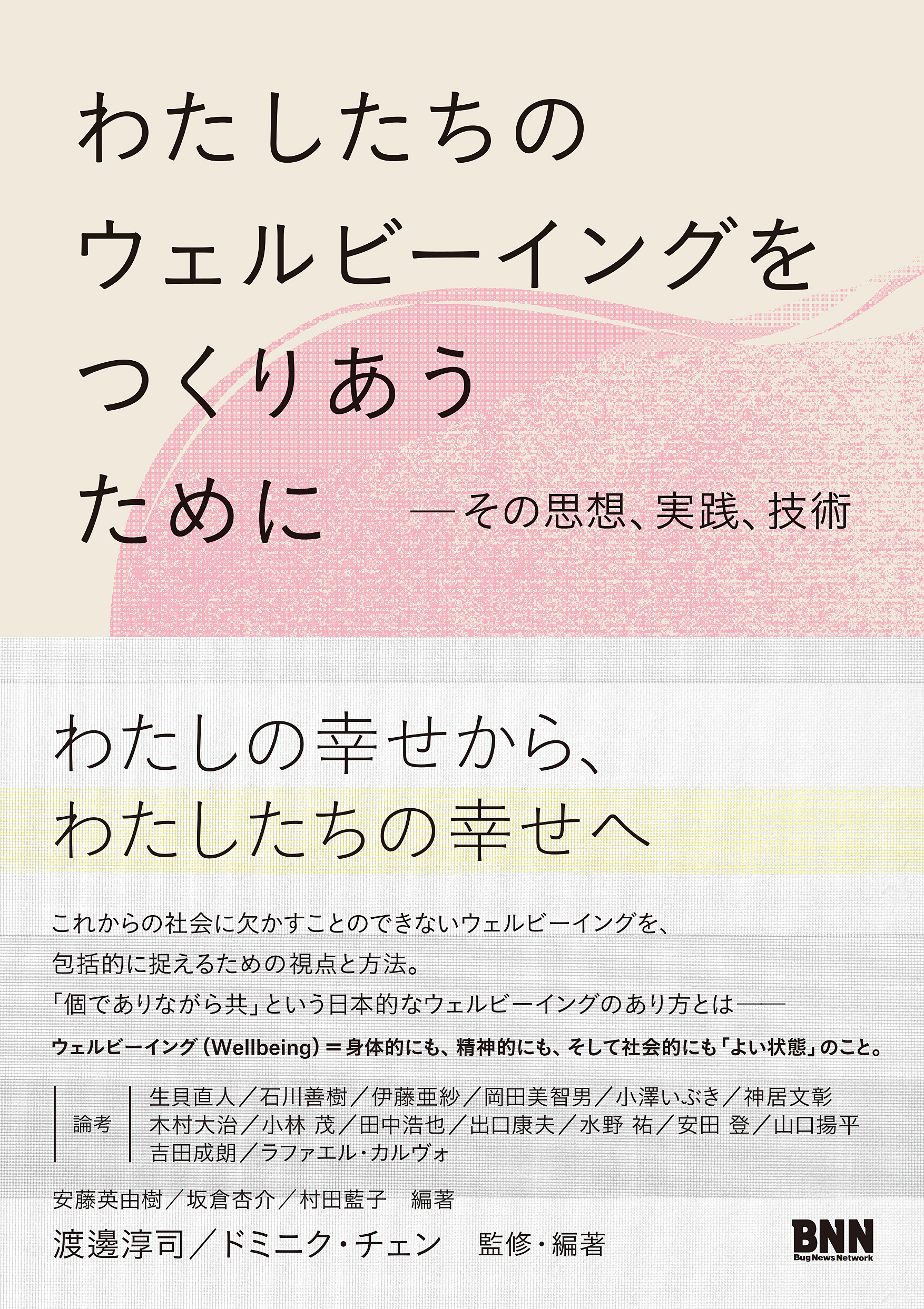 わたしたちのウェルビーイングをつくりあうために－その思想