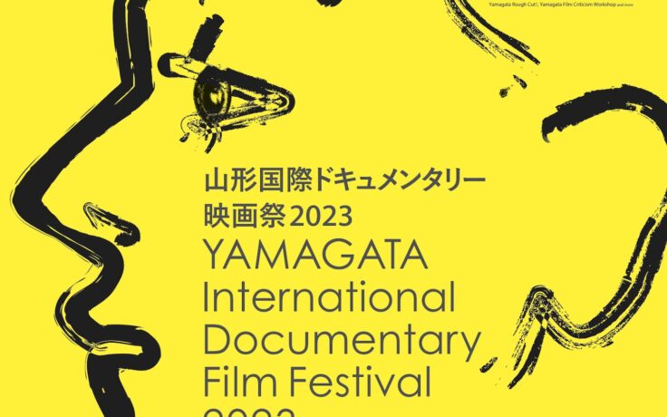 山形国際ドキュメンタリー映画祭2023