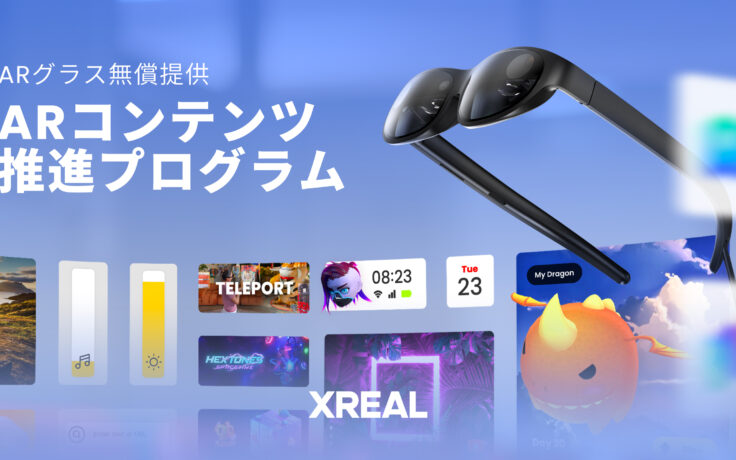 XREAL ARコンテンツ推進プログラム 採択