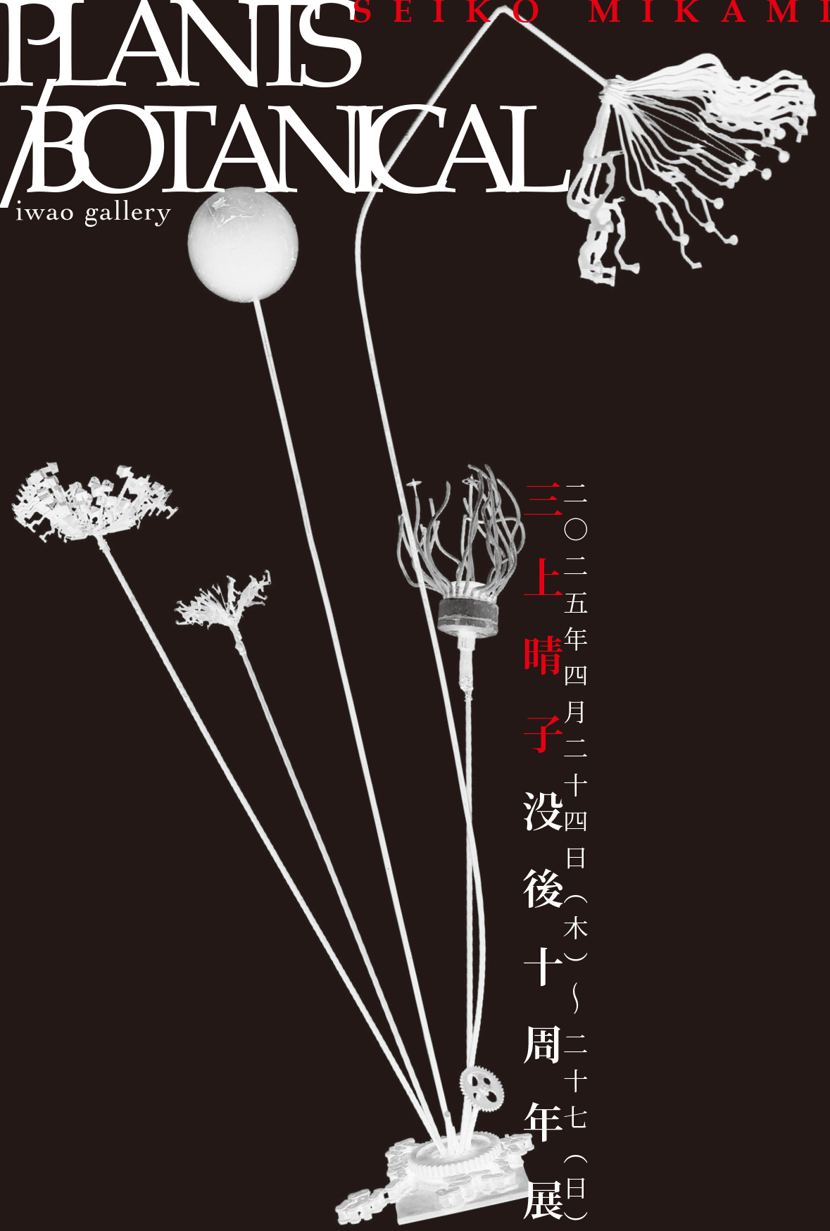 PLANTS/BOTANICAL」三上晴子没後十周年展 | 情報科学芸術大学院大学