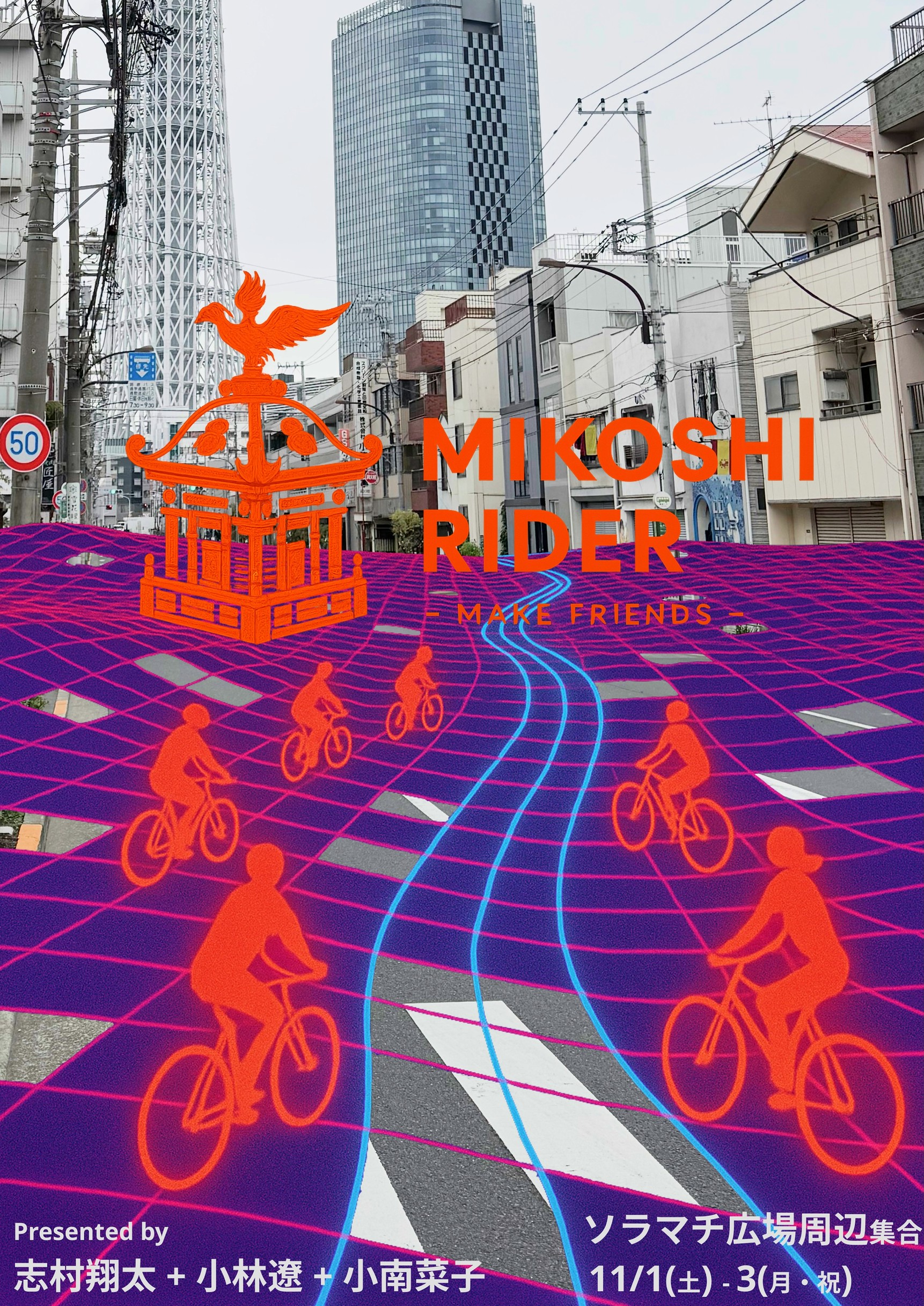 東京舞台芸術祭2025『MIKOSHI RIDER – MAKE FRIENDS –』 | 情報科学