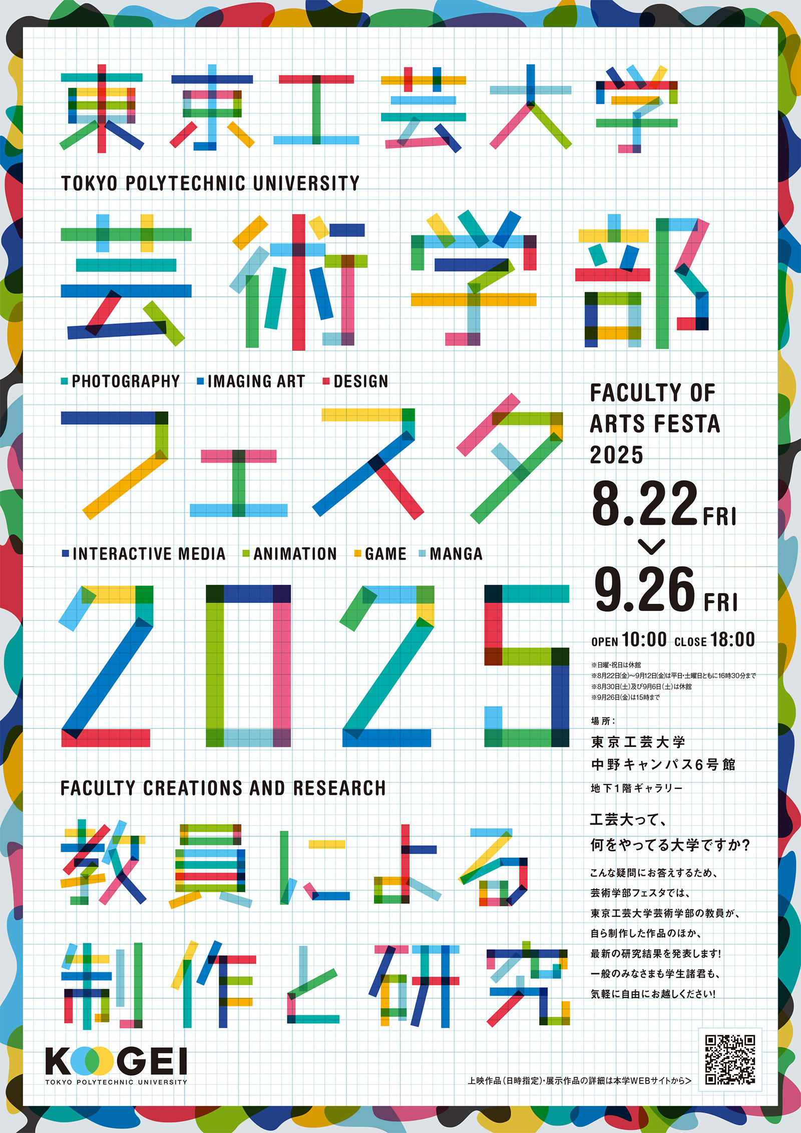 東京工芸大学 芸術学部フェスタ2025 | 情報科学芸術大学院大学 [IAMAS]