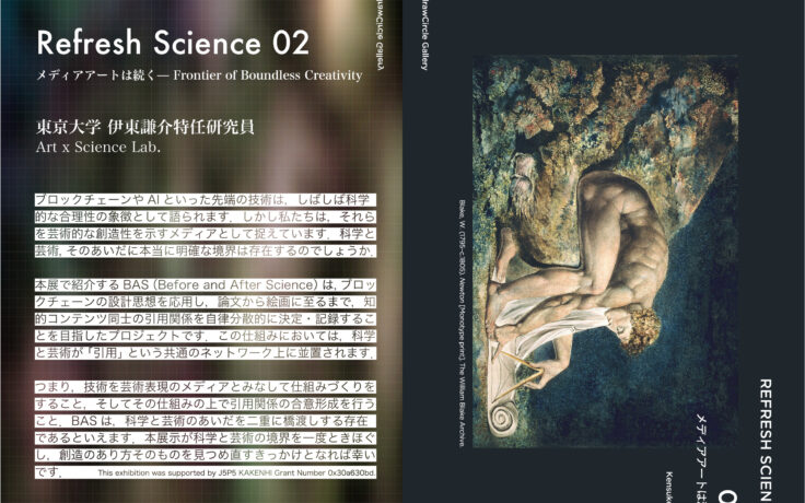 REFRESH SCIENCE 第二期 メディアアートは潰す