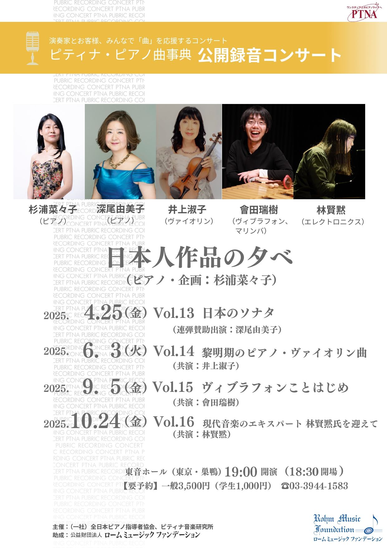 ピティナ・公開録音コンサート「日本人作品の夕べ Vol.16 ～現代音楽の
