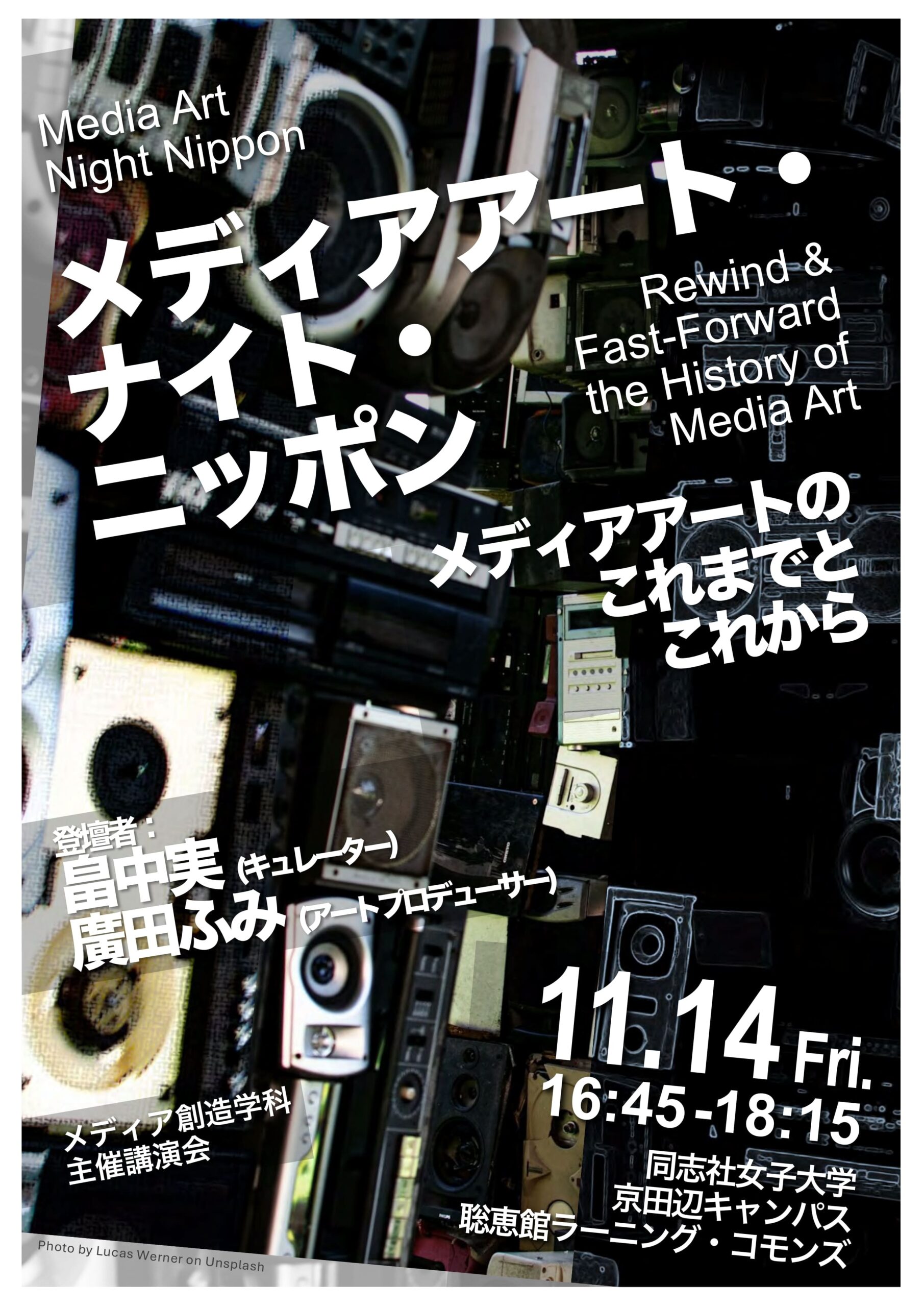 同志社女子大学メディア創造学科 講演会 『メディアアート・ナイト