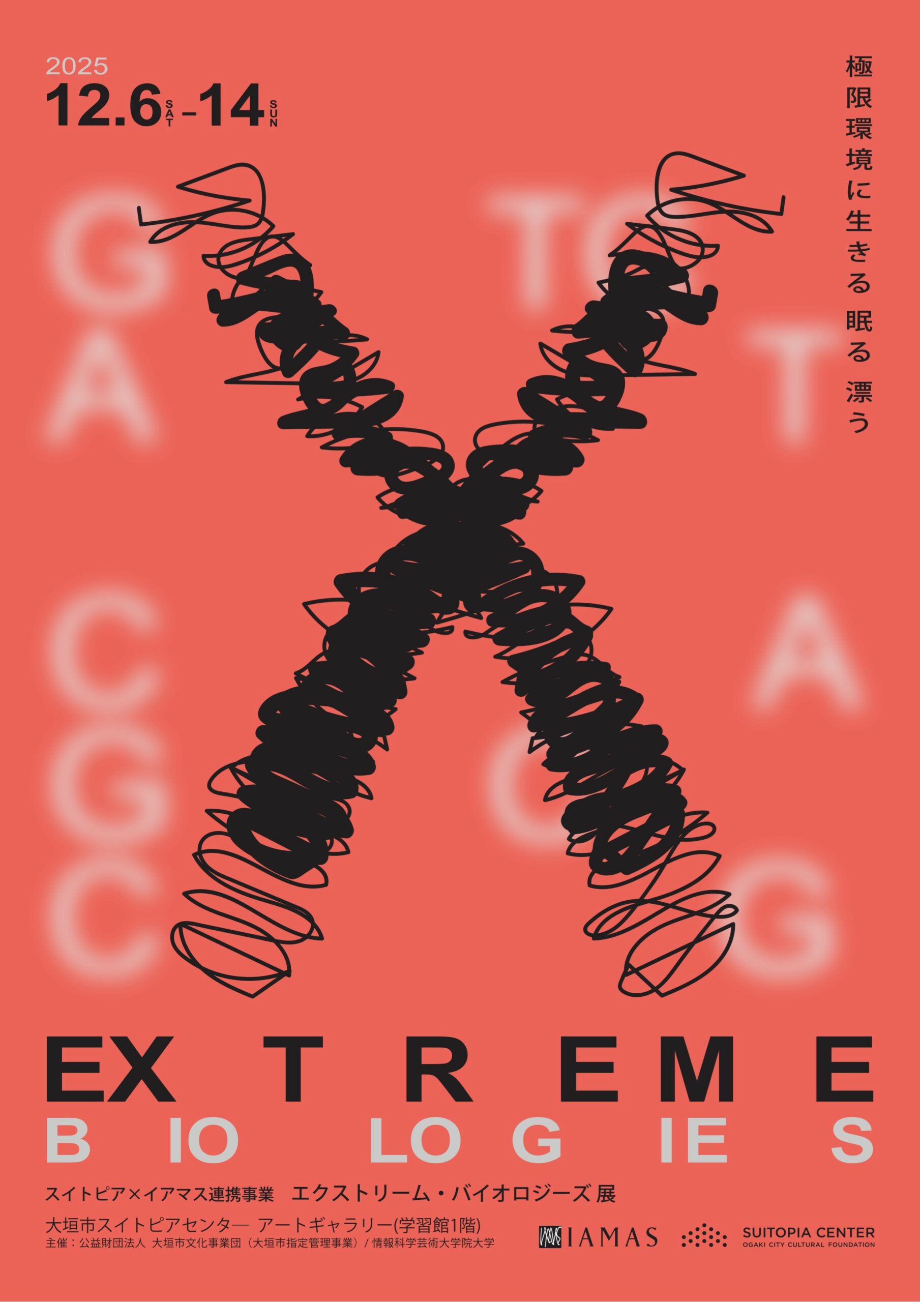 スイトピア×イアマス連携事業「エクストリーム・バイオロジーズ展」