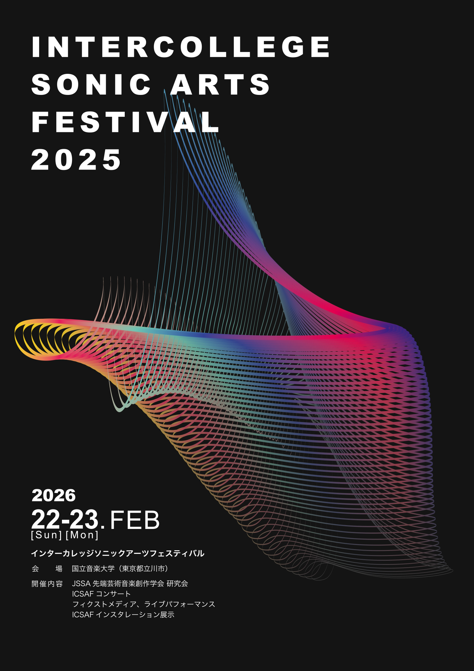 インターカレッジ・ソニックアーツ・フェスティバル 2025 | 情報科学