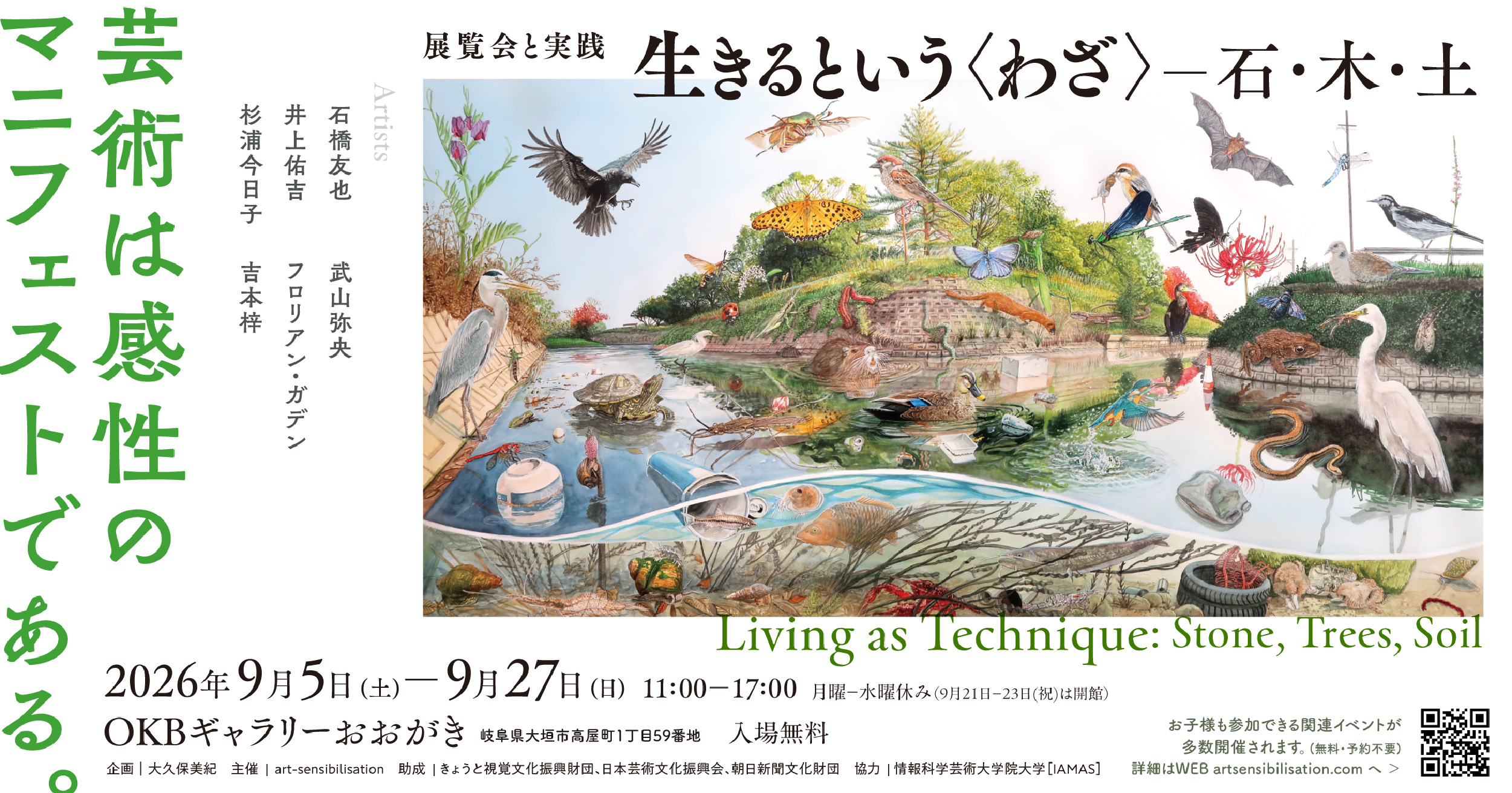 展覧会と実践「生きるという〈わざ〉——石・木・土」