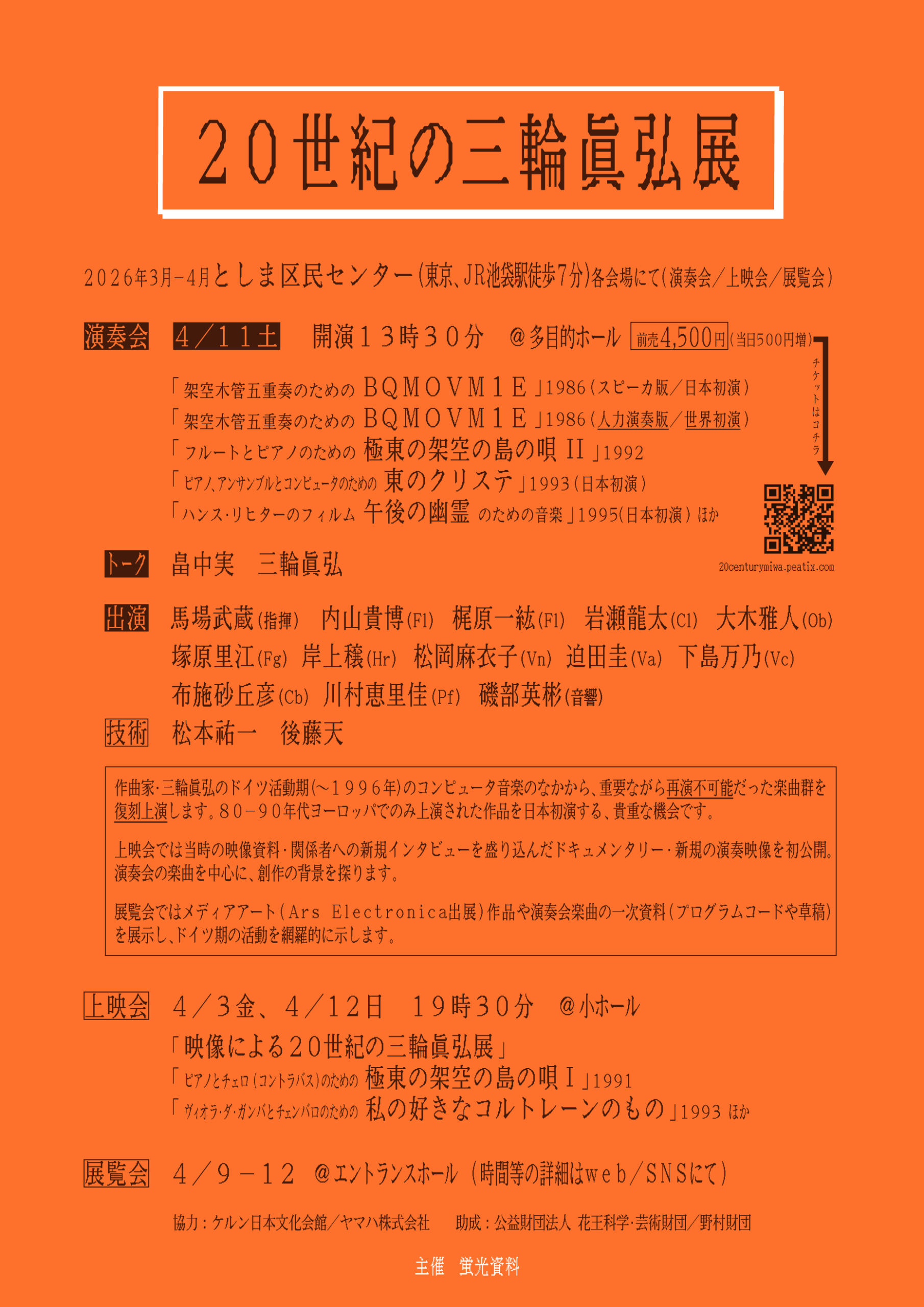 20世紀の三輪眞弘展 | 情報科学芸術大学院大学 [IAMAS]