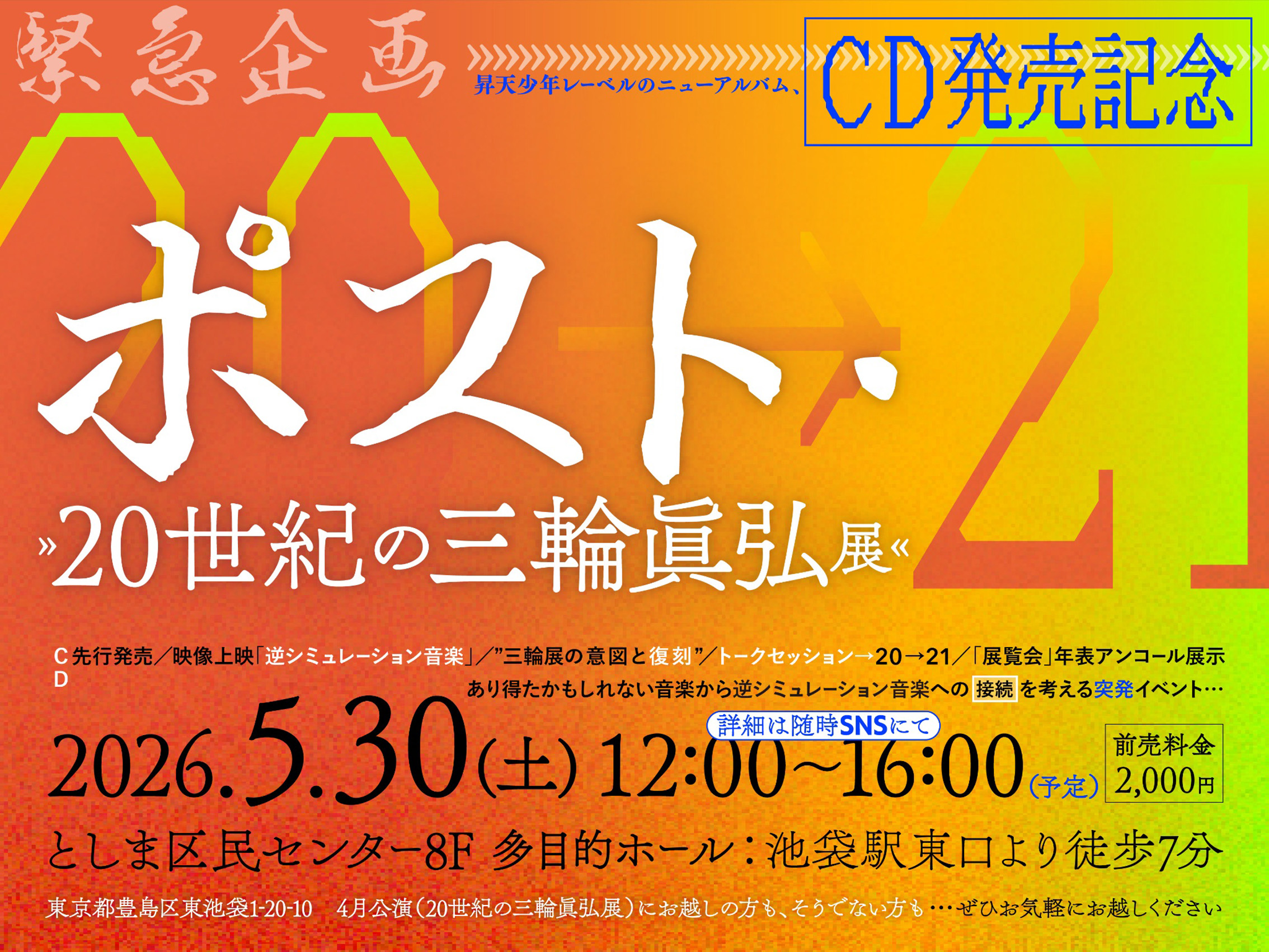 ポスト・20世紀の三輪眞弘展 | 情報科学芸術大学院大学 [IAMAS]