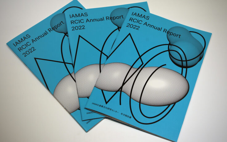 『IAMAS RCIC Annual Report 2022 －IAMAS産業文化研究センター 年次報告書－』を発行しました。