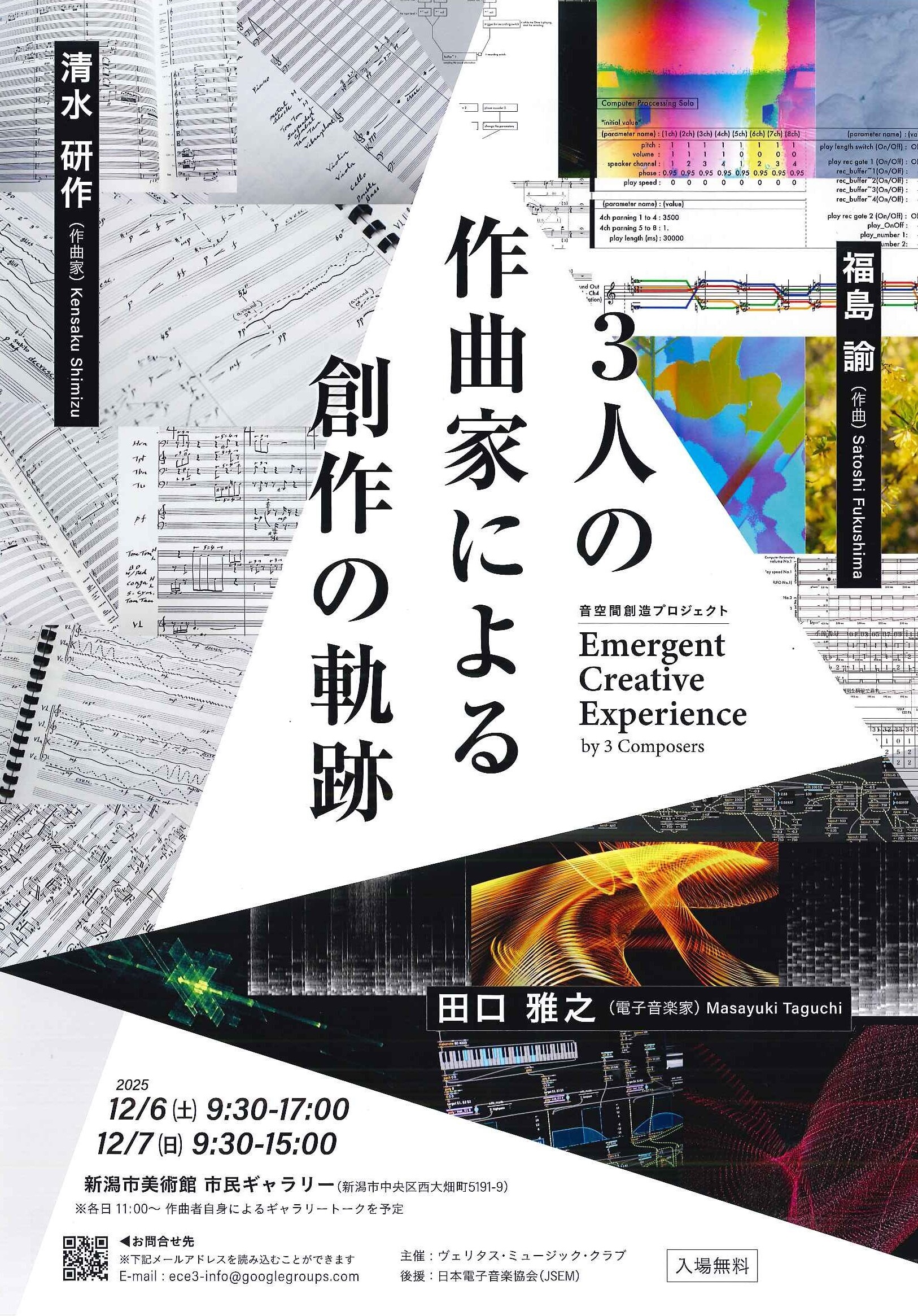 音空間創造プロジェクト “Emergent Creative Experience by 3