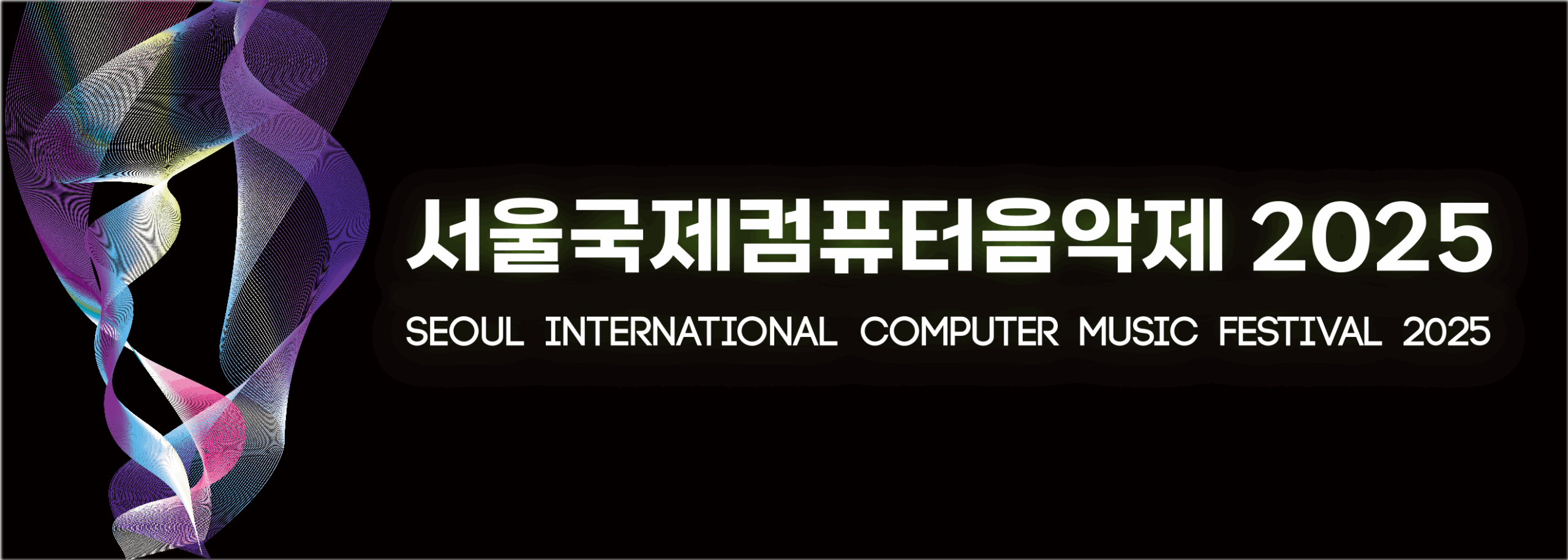 Seoul International Computer Music Festival 2025 | 情報科学芸術 