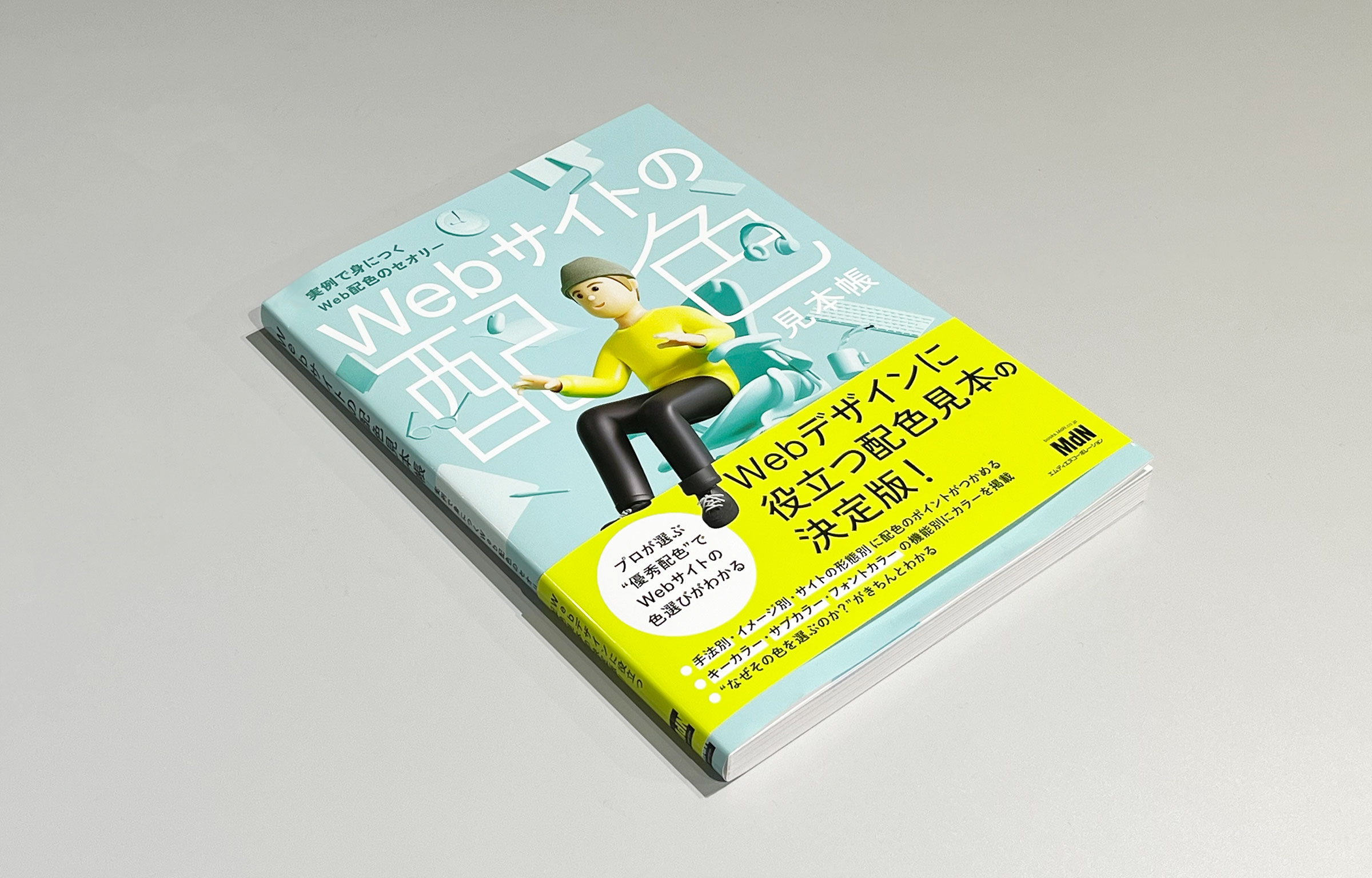 Webサイトの配色見本帳 実例で身につくWeb配色のセオリー | 情報科学