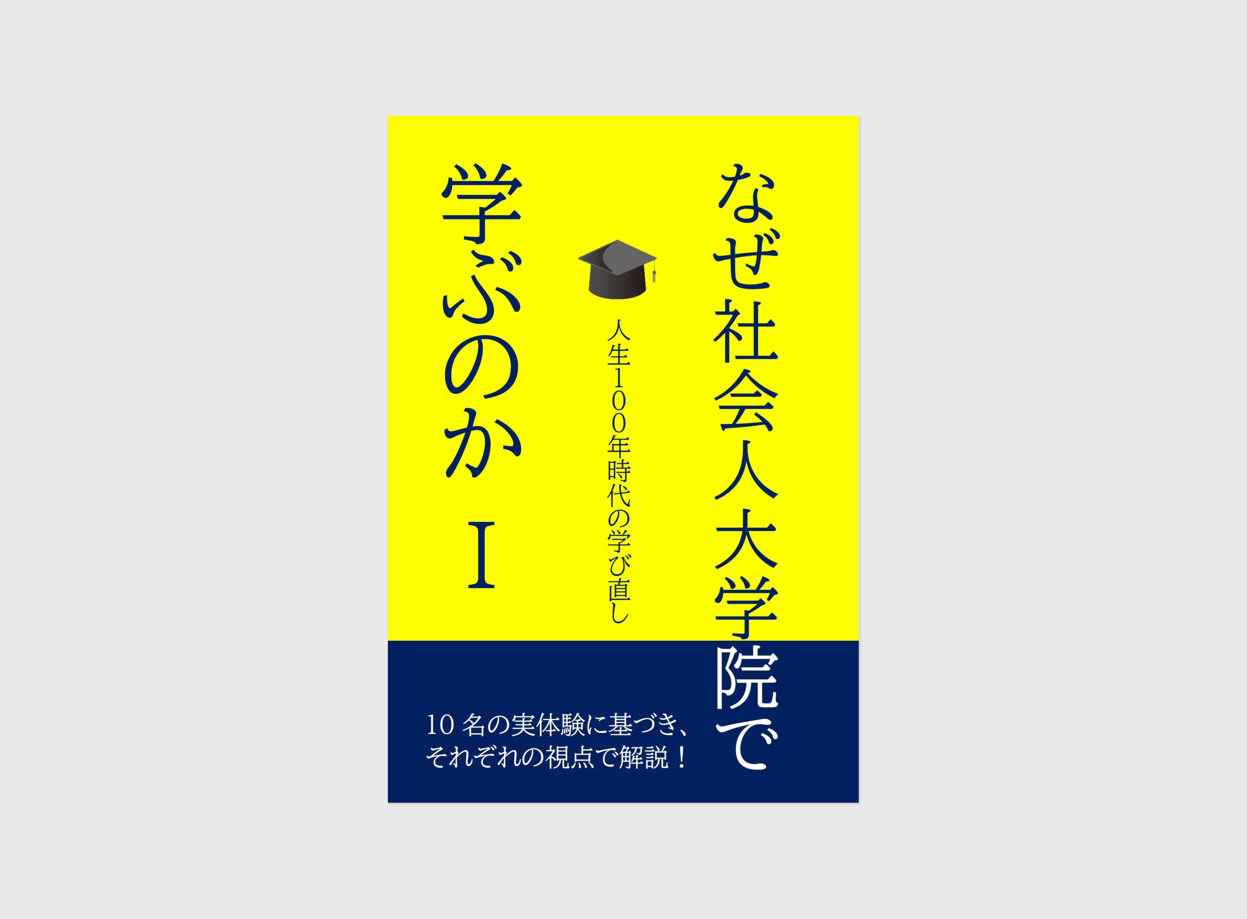 なぜ社会人大学院で学ぶのか Ⅰ － 人生100年時代の学び直し | 情報