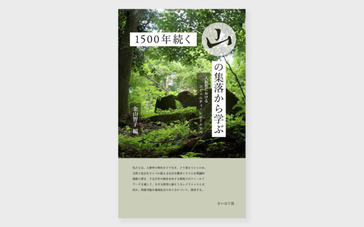 1500年続く山の集落から学ぶ －人新世におけるコミュニティ・レジリエンス－