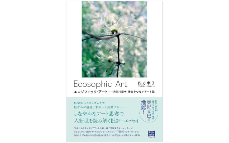 エコゾフィック・アート － 自然・精神・社会をつなぐアート論