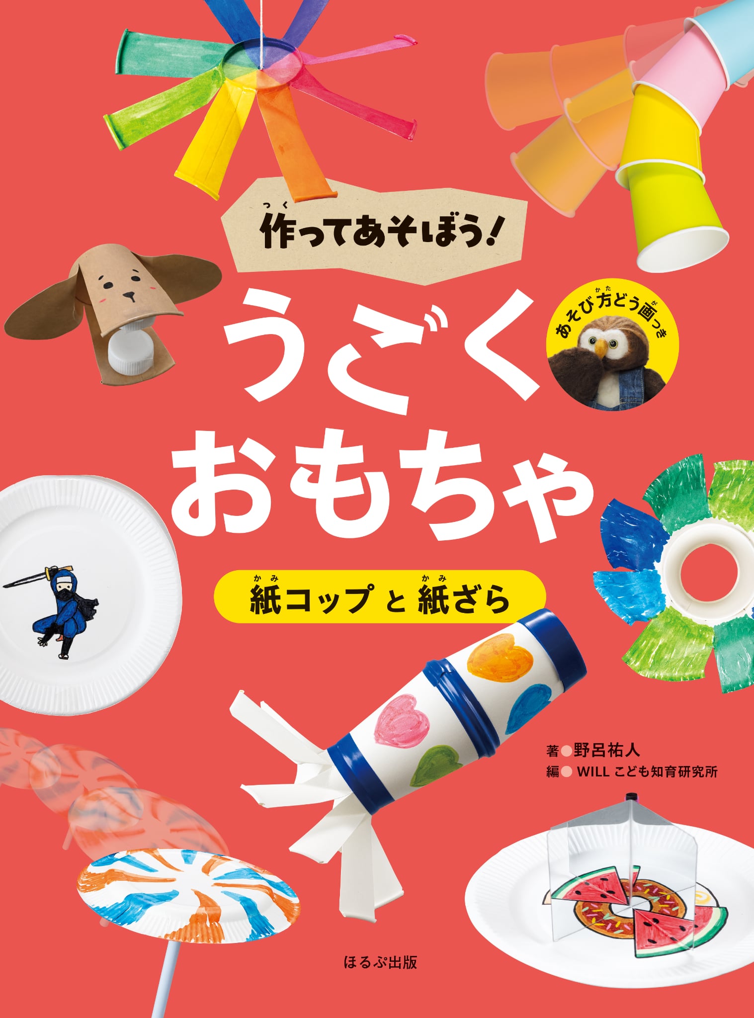 作ってあそぼう！ うごくおもちゃ「紙コップと紙ざら」 | 情報科学芸術
