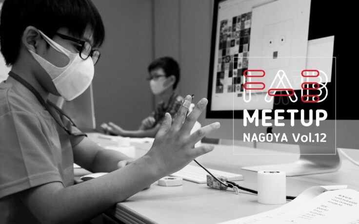 FabMeetup Nagoya vol.12 「冴えたアイデアの種のみつけかた -IAMAS TALK SESSION」