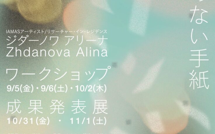 IAMAS アーティスト／リサーチャー・イン・レジデンス事業 Zhdanova Alinaさん成果発表展