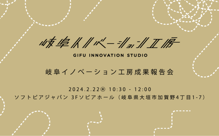 岐阜イノベーション工房成果報告会を開催します