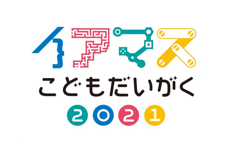 イアマスこどもだいがく2021を開催します