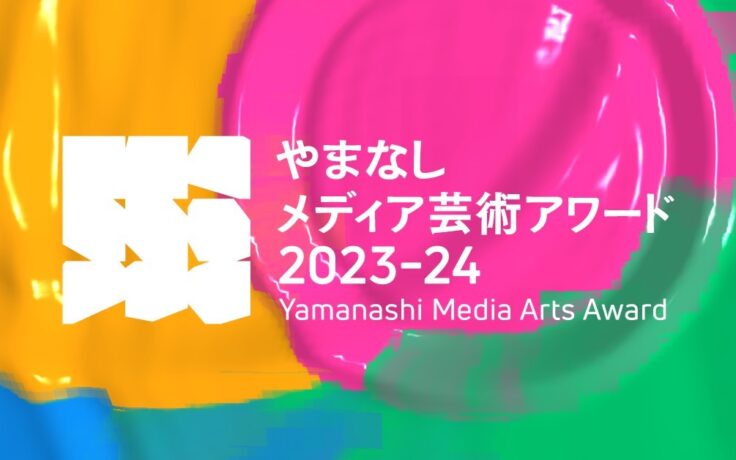 やまなしメディア芸術アワード2023-24 受賞決定