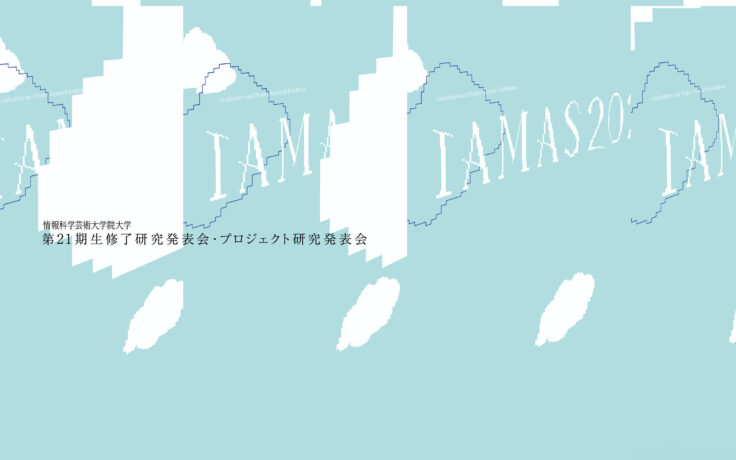 IAMAS2023のアーカイブを公開しました。