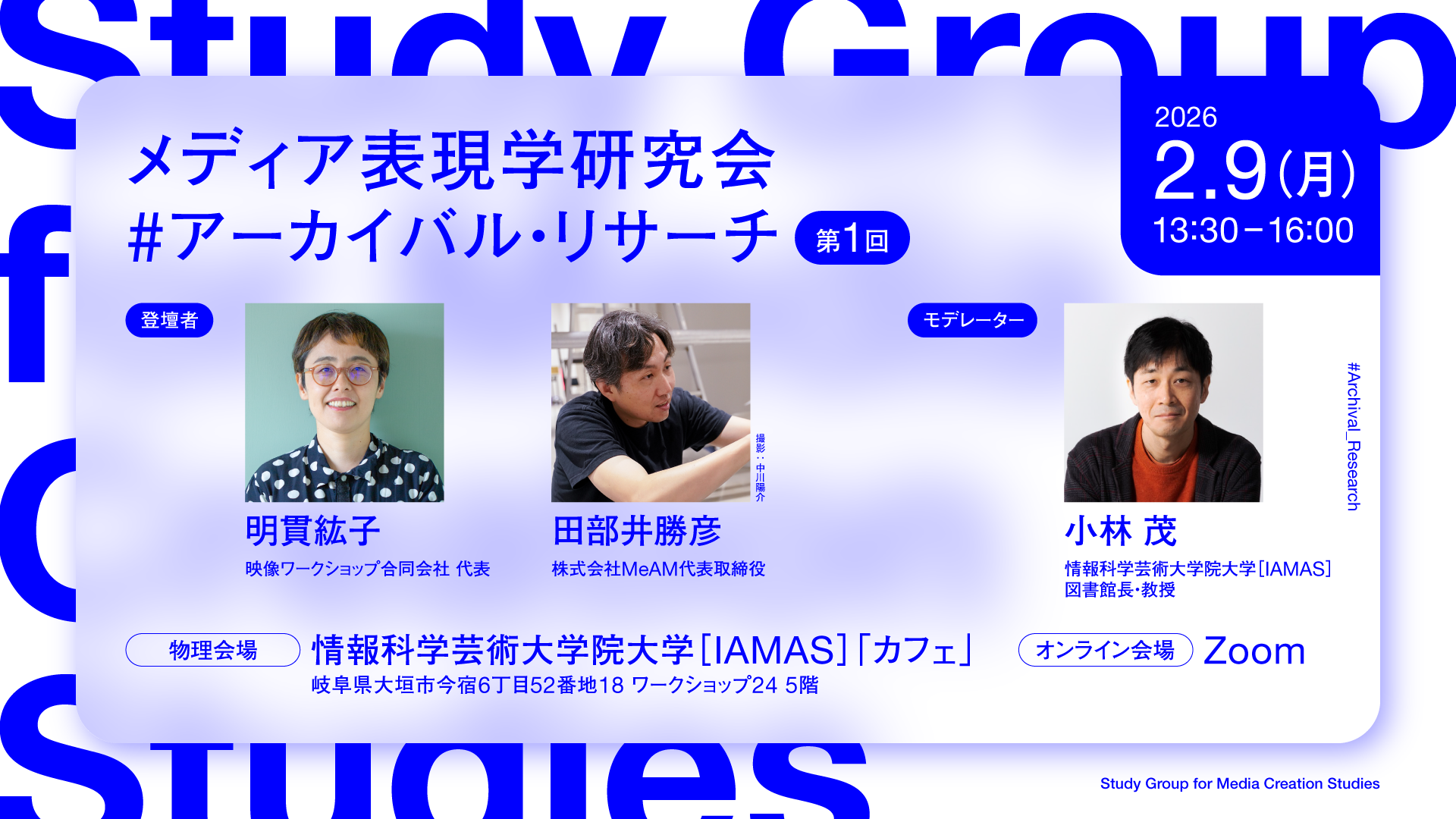 メディア表現学研究会 #アーカイバル・リサーチ 第1回 | 情報科学芸術大学院大学 [IAMAS]