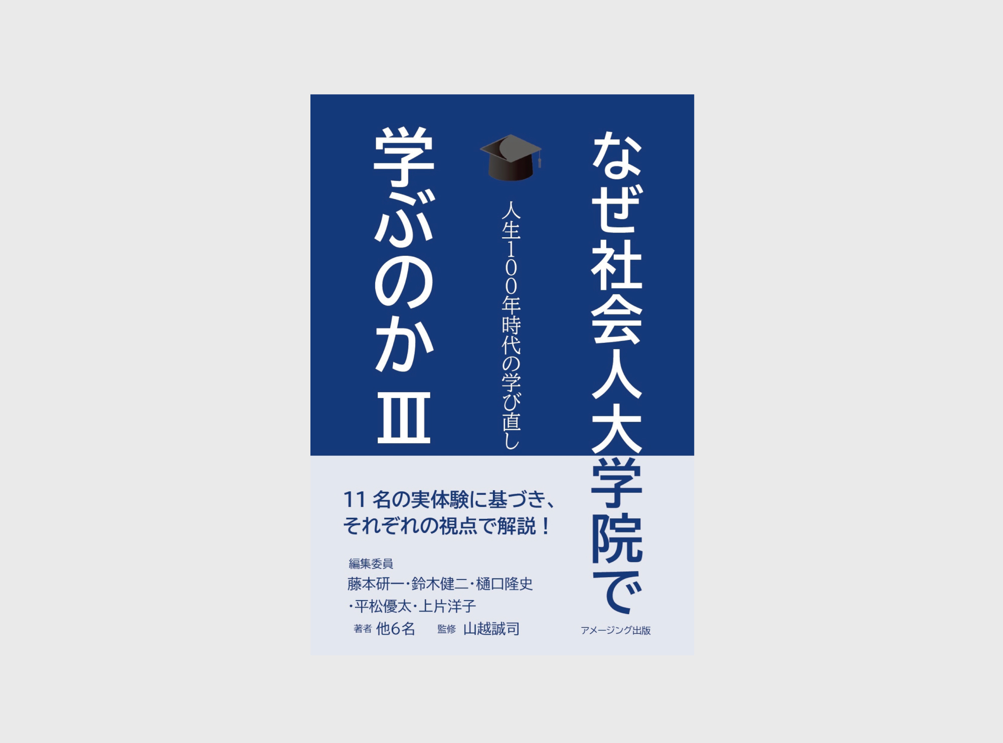 なぜ社会人大学院で学ぶのか Ⅲ ー人生100年時代の学び直しー