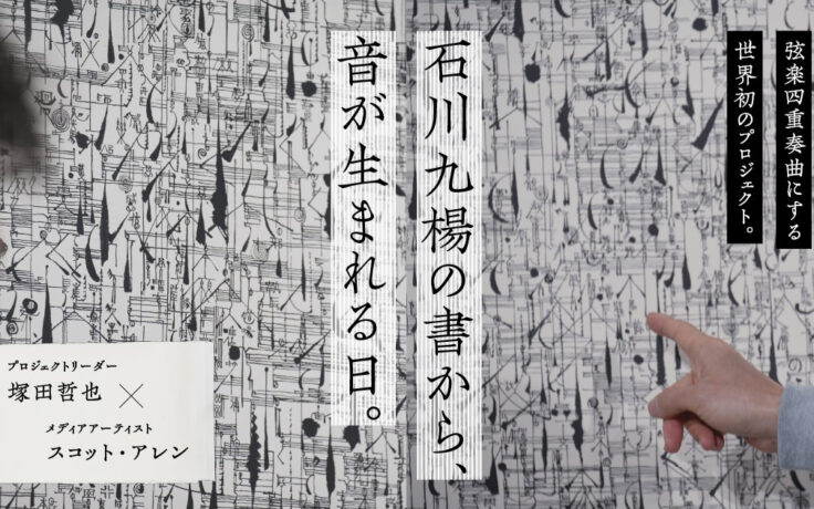 ほぼ日刊イトイ新聞「石川九楊の書から、音が生まれる日。塚田哲也×スコット・アレン」