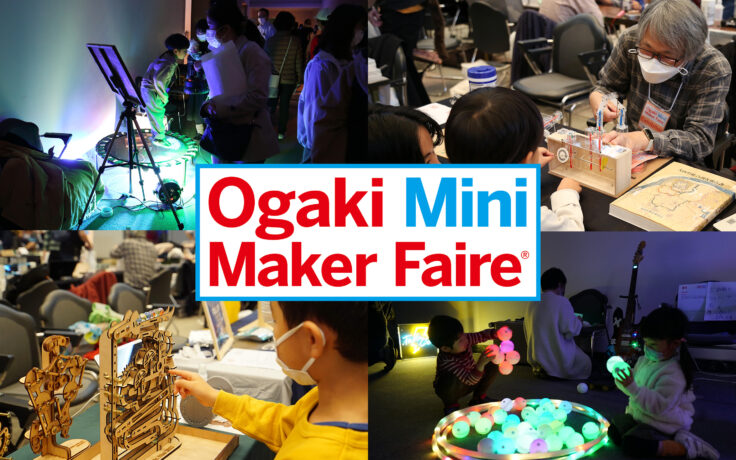 「Ogaki Mini Maker Faire 2024」は11月23日（土・祝）・24日（日）開催！