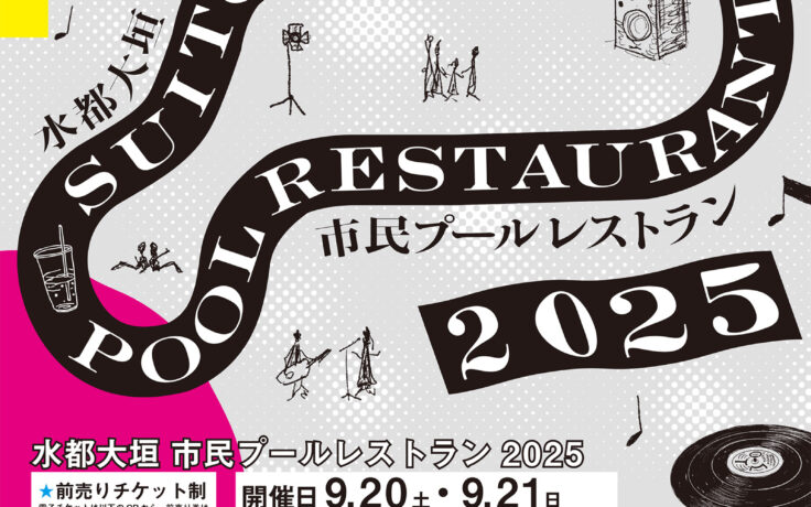 水都大垣市民プールレストラン2025