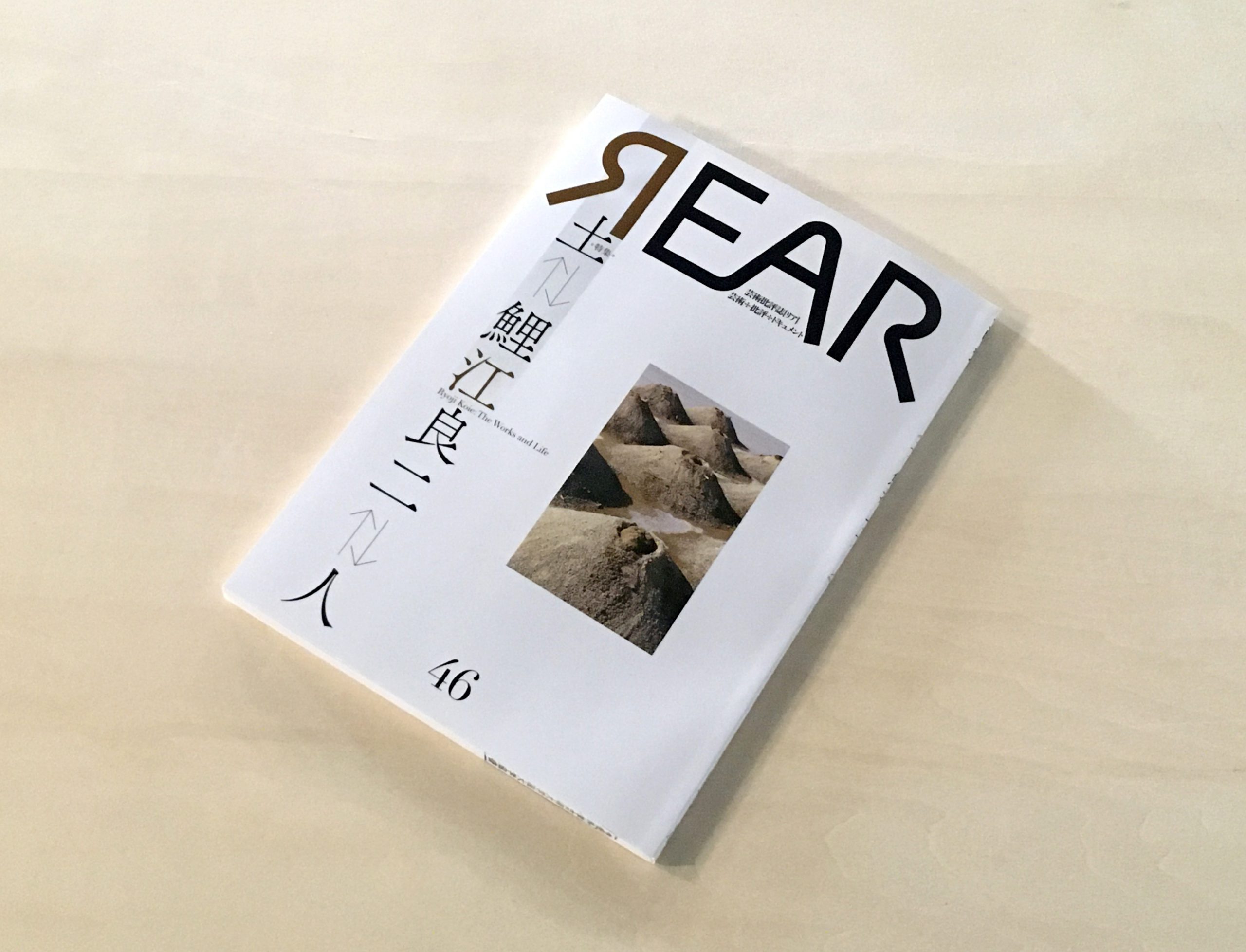 芸術批評誌 REAR46号「《土⇄鯉江良二⇄人》 Ryoji Koie: The Works
