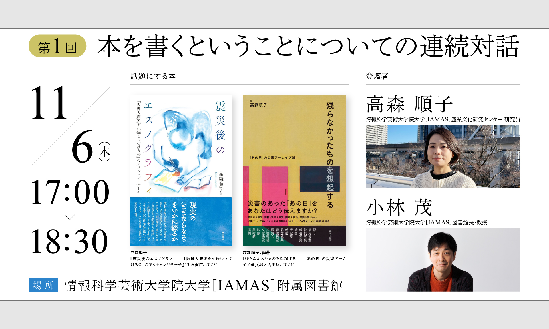 本 震災後のエスノグラフィ――「阪神大震災を記録しつづける会」