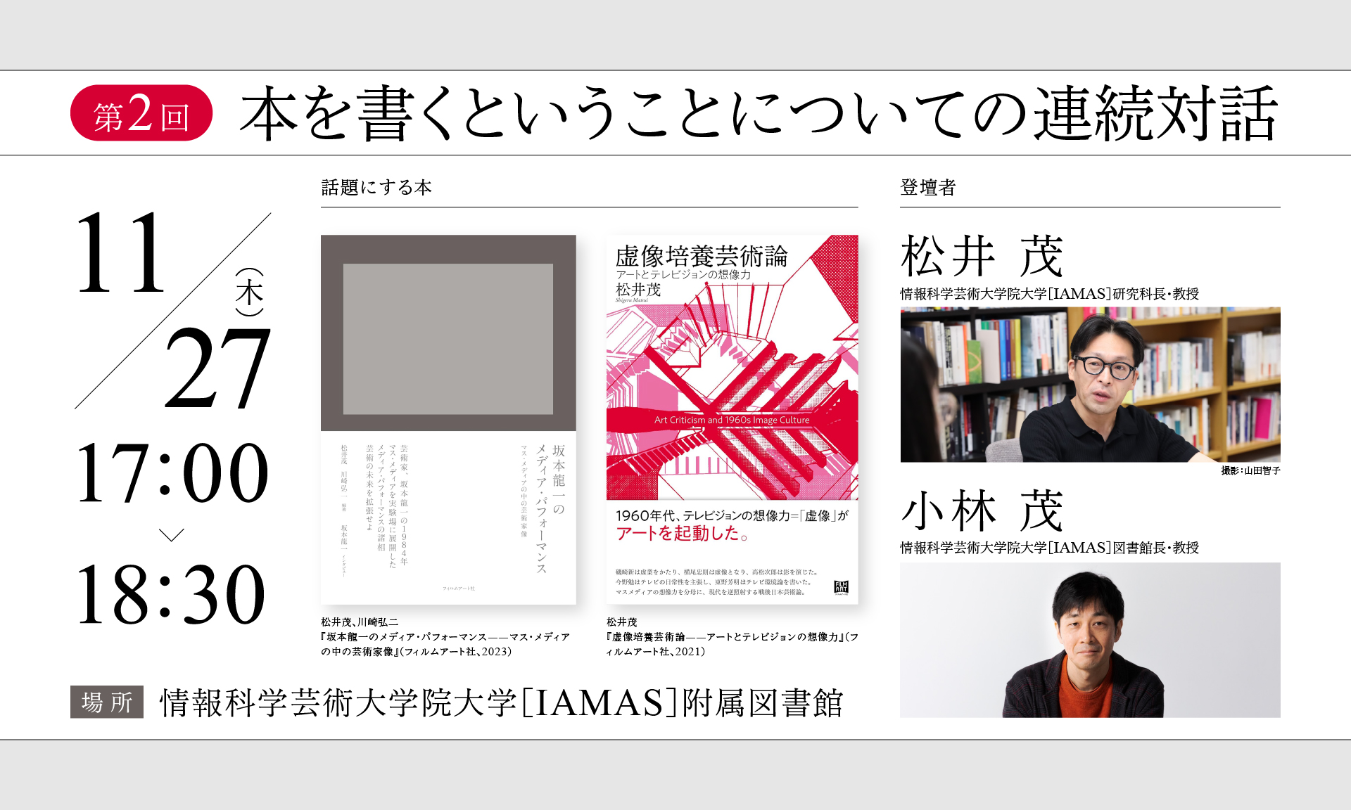 第2回＞本を書くということについての連続対話 | 情報科学芸術大学院 