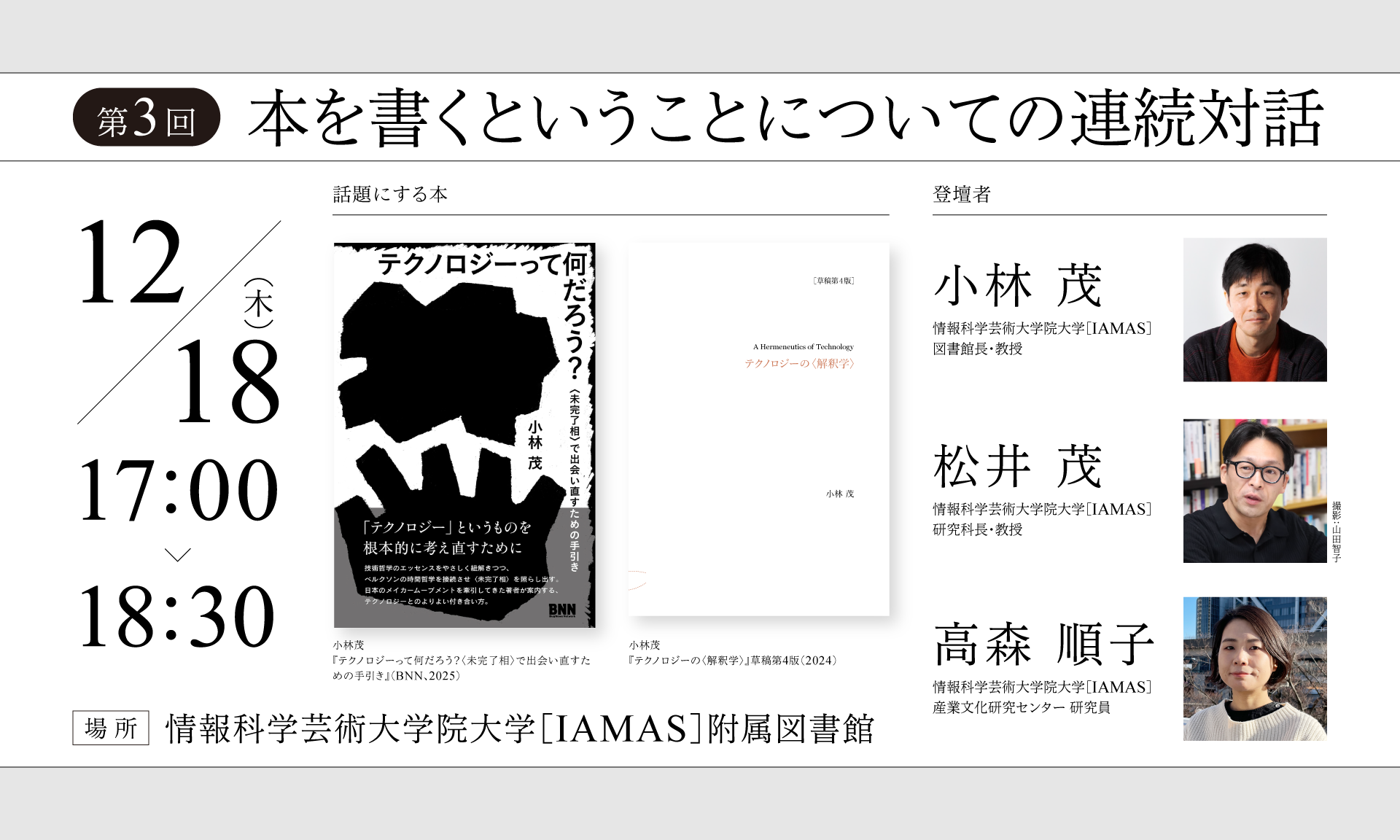 第3回＞本を書くということについての連続対話 | 情報科学芸術大学院