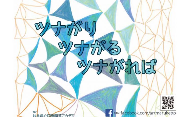 アートまるケット「ツナがり ツナがる　ツナがれば」