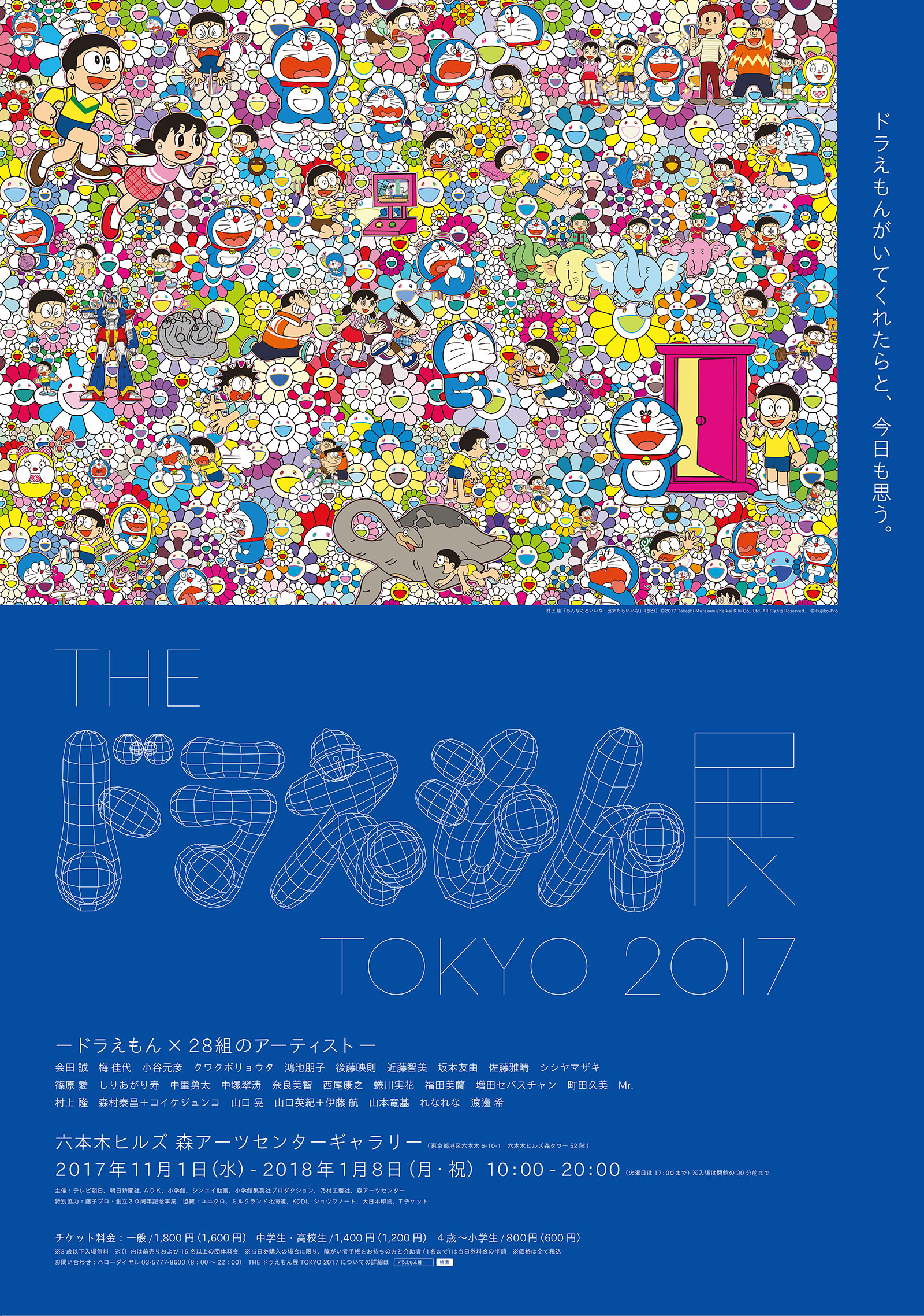 版画　あんなこといいな出来たらいいな　THE ドラえもん展 OSAKA 村上隆 あんなこといいな 出来たらいいな | 絵画など美術品の