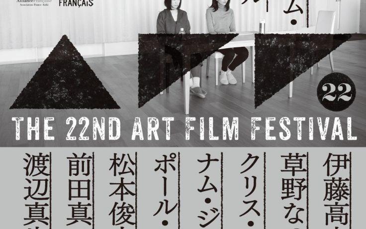 第22回アートフィルム・フェスティバル