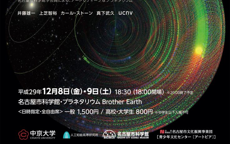 中京大学×プラネタリウム×アートピア 「The Edge of Infinity」