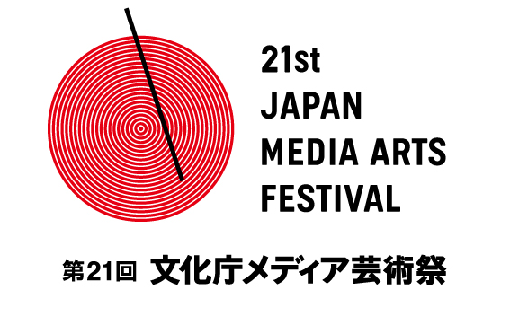 第21回文化庁メディア芸術祭 受賞