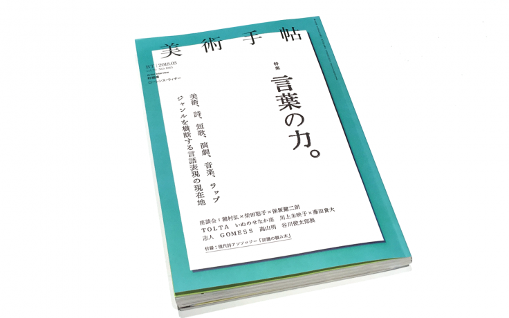 美術手帖 18年3月号 言葉の力。