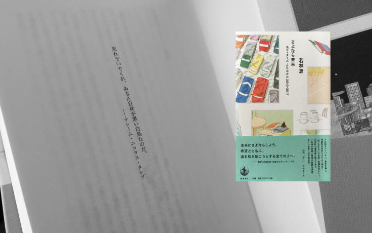 さよなら未来ジャパンツアー「新しい世界を予感せよ」