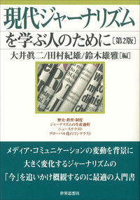 現代ジャーナリズムを学ぶ人のために〔第2版〕
