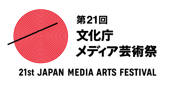 第21回文化庁メディア芸術祭 受賞作品展