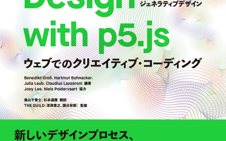 Generative Design with p5.js ［p5.js版ジェネラティブデザイン］―ウェブでのクリエイティブ・コーディング
