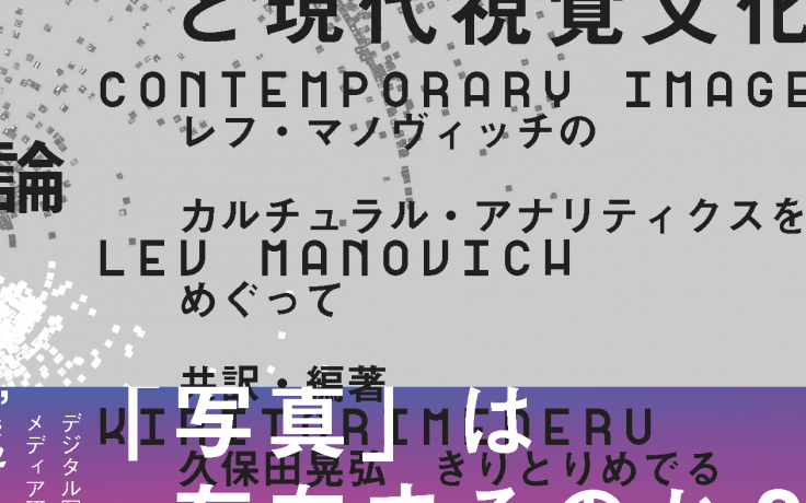 インスタグラムと現代視覚文化論  －  レフ・マノヴィッチのカルチュラル・アナリティクスをめぐって
